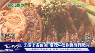 丁怡銘獲不起訴! 檢方:皇家傳承牛肉有用萊劑 業者再反擊｜TVBS新聞