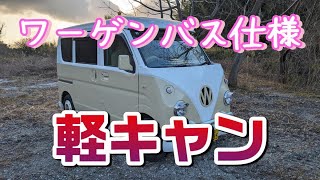 ワーゲンバス仕様を【軽キャン仕様】に改造