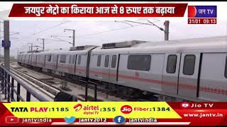 Jaipur- जयपुर मेट्रो का किराया आज से 8 रुपये तक बढ़ाया | JAN TV