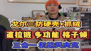 兼具功能性与美观设计感的三合一冲锋衣夹克，采用戈尔两层第三代技术双组分结构EPTFE膜硬壳+Primaloft公司轻盈保暖透气软糯生物羊绒，时刻防风防雨保暖