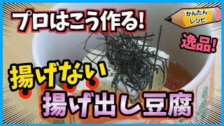 まさかの調理法！油で揚げない 驚くほど美味しくなる揚げ出し豆腐の作り方 【プロの簡単レシピ】