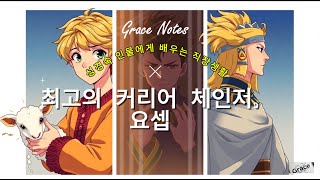 성경 속 최고의 커리어 체인저 🌟| 요셉 이야기로 배우는 성장의 비밀