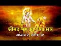 भगवद गीता सार अध्याय 2- श्लोक 22 with lyrics| Bhagwad Geeta Saar Chap 2- Verse 22| Shailendra Bharti