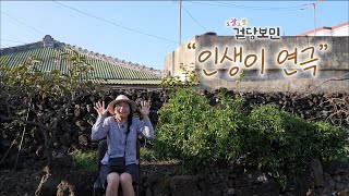 조잘조잘 걷당보민 [인생이 연극] KBS제주 231107방송