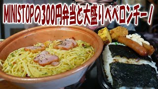 MINISTOPの300円弁当と大盛りペペロンチーノ【飯動画】【飯テロ】【コンビニ】