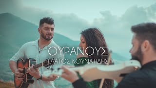 Πιλάτος Κουνατίδης - Ουρανούς | Official Music Video