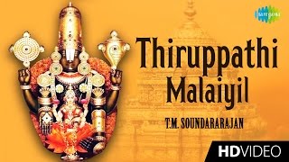Thiruppathi Malaiyil | திருப்பதி மலையில் | Tamil Devotional Video Song | TMS | Perumal Songs