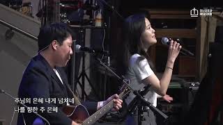 [예삶워십팀] 주님의 은혜 넘치네 (Live) 051423