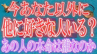 個人鑑定級🌹😲今あの人にあなた以外で他に好きな人はいるのか？