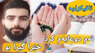 ئەم زیکر و دوعا ئەم دوعایە بکە خێرا وەڵام دەدرێتەوە بزانە چیە ؟