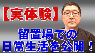 【実体験】留置場での日常生活を公開！ #drtaka #人生相談 #医学博士 #留置場