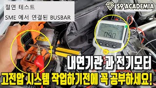 고전압 시스템 작업하기전에 꼭 공부해야하는 이유