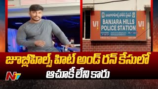 Jubilee Hills hit and run case: హిట్‌ అండ్‌ రన్‌ కేసులో ఇంకా దొరకని కారు ఆచూకీ | Special Report  Ntv