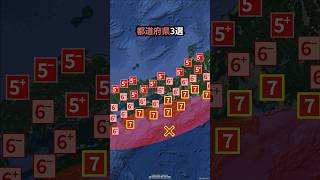 南海トラフ巨大地震で危険な都道府県3選 #地理 #shorts