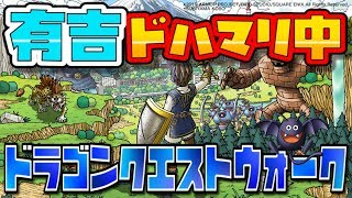 【有吉ぃぃeeeee！ 】有吉がドハマり中のゲーム！目指す目的地はカレーの聖地！【ドラクエウォーク】