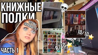 ВАШИ КНИЖНЫЕ ПОЛКИ - разбор ЧАСТЬ 1