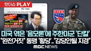 미국 끌어들인 ‘음모론’에 주한미군 ‘단칼’ 반박..“완전 거짓” 동맹 ‘정색‘ - [핫이슈PLAY] 2025년 01월 21일