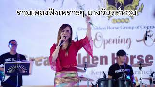 รวมเพลงฟังเพราะๆ นางจันทร์หอม ၼၢင်းၸၼ်ႁွမ် ၵႂၢမ်းႁူမ်ႈထုၵ်ႇၸႂ် (-)ၽဵင်း