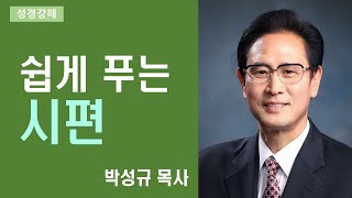 쉽게 푸는 시편 17강