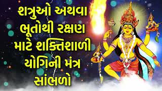 શત્રુઓ અથવા ભૂતોથી રક્ષણ માટે શક્તિશાળી યોગિની મંત્ર સાંભળો