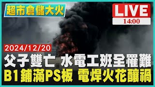 父子雙亡 水電工班全罹難　B1鋪滿PS板 電焊火花釀禍LIVE｜1400超市倉儲大火｜TVBS新聞