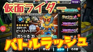 【仮面ライダーバトルラッシュ】東都猛獣対戦ガチャ11連！＆チケット9枚分！