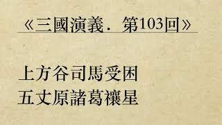 《三國演義．第103回》羅貫中 (粵語/廣東話/有聲書youtube)