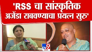 Sushma Andhare | 'RSS चा सांस्कृतिक अजेंडा राबवण्याचा प्रयत्न सुरु' | Rahul Solapurkar