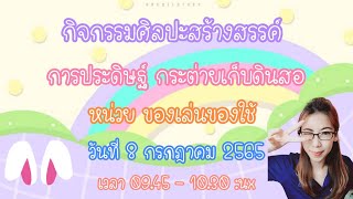 กิจกรรมศิลปะสร้างสรรค์ การประดิษฐ์ กระต่ายเก็บดินสอ หน่วยของเล่นของใช้ ชั้นอนุบาลปีที่ 2/1