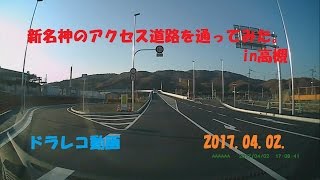 新名神のアクセス道路を通ってみた。in高槻