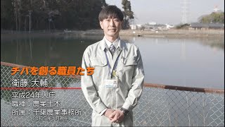 千葉県職員採用PR動画「チバを創る職員たち」 ～農業土木職編～