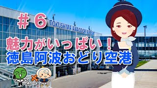 【#06】魅力がいっぱい！徳島阿波おどり空港