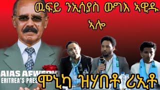 🔴 ውፍይ ንኢሳያስ ዉግእ ኣዊጁ ኣሎ ሞኒካ ዝሃበቶ ሪኢቶ#eritreanmovie #neshneshtv#eritreanfilm