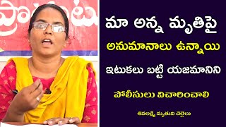 మా అన్న మృతిపై అనుమానాలు ఉన్నాయి-ఇటుకలు బట్టి యజమానిని పోలీసులు విచారించాలి-లక్ష్మి మృతుని చెల్లెలు