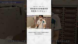 現在の活動，今後の目標【愛知医科大学看護学部同窓生インタビュー】#看護師 #看護学部 #受験