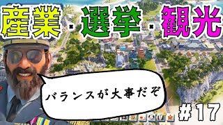 【トロピコ6】産業・選挙・観光！ゴリ押し通用せずｗｗトロピコランド編②【ミッション6】【part17】