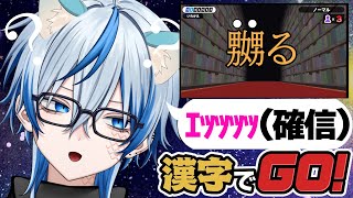 【漢字でGo!】天才の証明、漢字ﾂﾖﾂﾖVtuberに俺はなる！ドン【Vtuber/切り抜き】