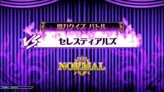 【QMA軌跡の交叉】協力クイズバトル「セレスティアルズ」 NORMAL