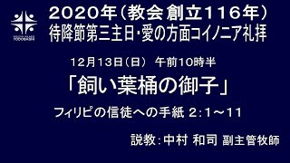 淀橋教会聖日礼拝中継20201213