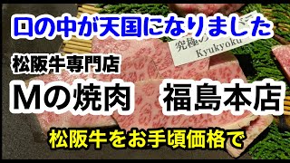 【グルメ】松阪牛専門店　Mの焼肉　福島本店　松阪牛をお手頃価格で　口の中が天国になりました