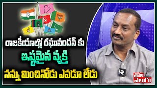 రాజకీయాల్లో రఘునందన్ కు ఇష్టమైన వ్యక్తి నన్ను మించినోడు ఎవడూ లేడు | Raghunandhan Rao Latest