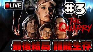 【獵逃驚魂 The Quarry】一週目大結局!! 這...完全是大屠殺...XD #3 📅12-06-2022