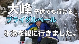 【大峰山脈】子供でも氷瀑は感動するぜ❗️5年に一度の当たり年ブライダルベールコース