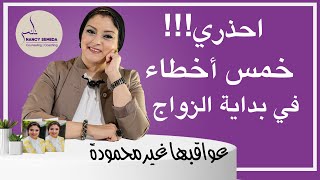 احذري| خمس أخطاء في (أول ) الزواج عواقبها غير محمودة