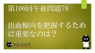 【看護師国家試験対策】第106回 午後問題78　過去問解説講座【クレヨン・ナーシングライセンススクール】