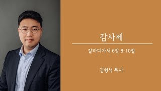 [주일설교] 필그림교회 김형석목사 갈라디아서 6장 8-10절 '감사제'