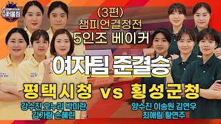 슈퍼볼링2020 | 챔피언결정전 | 여 | 평택시청vs횡성군청_3 | 5인조 베이커 | Bowling