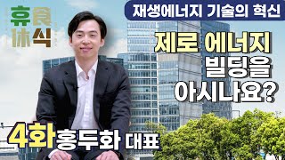 에너지 절약의 답을 찾다: 그린 빌딩 혁신가 홍두화 대표 [휴식休食_시즌3]