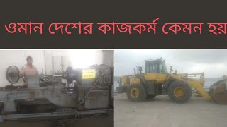 ওমান দেশে মেশিনের দ্বারা কিভাবে কাজকর্ম করা হয়