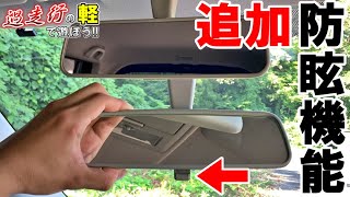 【ポン付け】ワゴンRを防眩ミラー化!!【過走行の軽で遊ぼう‼︎】